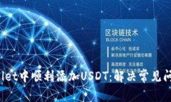 如何在TP Wallet中顺利添加USDT：解决常