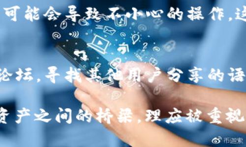 比特币钱包如何转换语言

在使用比特币钱包时，许多用户可能会遇到语言设置的问题。如果您想知道如何在比特币钱包中转换语言，那么本篇文章正是为您而写的。比特币钱包是一种能够安全存储和管理比特币的重要工具，适用于各种用户，包括交易者、投资者和日常使用者。随着越来越多的人加入比特币的世界，语言设置在提供良好用户体验中的作用愈发重要。

为什么需要转换语言？

有时候，我们可能会遇到用户界面不友好的情况，尤其是当钱包应用程序默认语言不是我们所熟悉的语言时。“真心觉得”，这会让人感到沮丧。语言不通不仅影响了操作的流畅度，还可能导致用户在进行交易时出现错误。因此，能够快速找到语言设置并进行调整就显得尤为重要。

如何在比特币钱包中转换语言

首先，不同的钱包软件或应用程序可能有不同的界面和设置选项，但大体上可以遵循以下步骤：

h41. 登录您的比特币钱包/h4
确保您已经安装并登录到您的比特币钱包。如果您还没有账户，需要先创建一个。

h42. 找到设置选项/h4
在钱包界面的主菜单中，寻找“设置”或“偏好设置”，这个选项通常可以在右上角或底部找到。

h43. 寻找语言设置/h4
在设置页面中，通常会有一个专门用于语言设置的选项。它可能被标注为“语言”、“语言选项”、或“地区设置”。点击进入。

h44. 选择您想要的语言/h4
在语言设置中，会列出该钱包支持的所有语言。选择您所熟悉的语言，比如中文、英文或其他语言。然后保存更改。

h45. 重启应用/h4
有些钱包可能需要您重启应用程序以应用新的语言设置。如果是这样，关闭钱包并重新打开即可。

可能遇到的挑战

转换语言的过程中，您可能会遇到一些挑战。例如，某些钱包可能在特定版本中并不支持所有语言，或者操作步骤与上述指南有所不同。这些情况有时会让人感到有点遗憾，尤其是在您急需进行交易的情况下。

此外，有些用户可能意识到虽然钱包支持多种语言，但翻译质量参差不齐，某些专业术语没有被准确翻译。这是重视语境与文化差异的即时体现，可想而知，这可能会导致一些误解，甚至在最坏的情况下影响资金的安全性。

总结

尽管把比特币钱包的语言转换功能看似是一个简单的设置，但它对用户体验的影响却是不可忽视的。希望通过这篇文章，您能够顺利在比特币钱包中找到并更改语言设置，从而使操作更加流畅。记得在使用过程中保持警惕，确保每一步都按照正确的流程进行。

相关问题探讨

h4问：比特币钱包的界面语言设置会影响安全性吗？/h4
可以肯定地说，语言设置本身并不会直接影响比特币钱包的安全性。然而，语言的准确性与用户对钱包操作的理解有着密切的关系。如果用户对界面不理解，可能会导致不小心的操作，这反而有可能影响资金的安全性。因此，用户在更改语言时，选择能够准确传达信息的语言是至关重要的。

h4问：如果比特币钱包不支持我的语言怎么办？/h4
如果您的比特币钱包不支持您熟悉的语言，您可以考虑使用其他钱包，许多流行的钱包应用程序都支持不同的语言版本。此外，您还可以查看社区的讨论或论坛，寻找其他用户分享的语言包，甚至可以通过将需求反馈给开发团队，来推动他们增加对新语言的支持。

总之，语言的多样化让比特币钱包能够吸引更多用户，同时提高用户操作的舒适度与开心度。“真心觉得”在这个多元化的金融科技世界，语言是我们与数字资产之间的桥梁，理应被重视。希望这篇文章能够帮助到您，祝您在比特币世界的每一次交易都顺利！