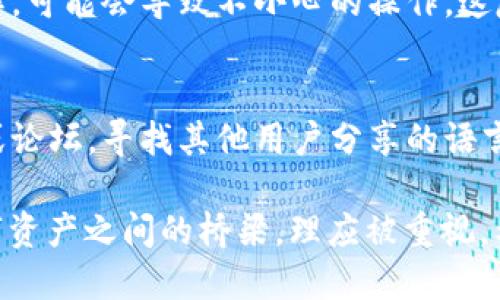 比特币钱包如何转换语言

在使用比特币钱包时，许多用户可能会遇到语言设置的问题。如果您想知道如何在比特币钱包中转换语言，那么本篇文章正是为您而写的。比特币钱包是一种能够安全存储和管理比特币的重要工具，适用于各种用户，包括交易者、投资者和日常使用者。随着越来越多的人加入比特币的世界，语言设置在提供良好用户体验中的作用愈发重要。

为什么需要转换语言？

有时候，我们可能会遇到用户界面不友好的情况，尤其是当钱包应用程序默认语言不是我们所熟悉的语言时。“真心觉得”，这会让人感到沮丧。语言不通不仅影响了操作的流畅度，还可能导致用户在进行交易时出现错误。因此，能够快速找到语言设置并进行调整就显得尤为重要。

如何在比特币钱包中转换语言

首先，不同的钱包软件或应用程序可能有不同的界面和设置选项，但大体上可以遵循以下步骤：

h41. 登录您的比特币钱包/h4
确保您已经安装并登录到您的比特币钱包。如果您还没有账户，需要先创建一个。

h42. 找到设置选项/h4
在钱包界面的主菜单中，寻找“设置”或“偏好设置”，这个选项通常可以在右上角或底部找到。

h43. 寻找语言设置/h4
在设置页面中，通常会有一个专门用于语言设置的选项。它可能被标注为“语言”、“语言选项”、或“地区设置”。点击进入。

h44. 选择您想要的语言/h4
在语言设置中，会列出该钱包支持的所有语言。选择您所熟悉的语言，比如中文、英文或其他语言。然后保存更改。

h45. 重启应用/h4
有些钱包可能需要您重启应用程序以应用新的语言设置。如果是这样，关闭钱包并重新打开即可。

可能遇到的挑战

转换语言的过程中，您可能会遇到一些挑战。例如，某些钱包可能在特定版本中并不支持所有语言，或者操作步骤与上述指南有所不同。这些情况有时会让人感到有点遗憾，尤其是在您急需进行交易的情况下。

此外，有些用户可能意识到虽然钱包支持多种语言，但翻译质量参差不齐，某些专业术语没有被准确翻译。这是重视语境与文化差异的即时体现，可想而知，这可能会导致一些误解，甚至在最坏的情况下影响资金的安全性。

总结

尽管把比特币钱包的语言转换功能看似是一个简单的设置，但它对用户体验的影响却是不可忽视的。希望通过这篇文章，您能够顺利在比特币钱包中找到并更改语言设置，从而使操作更加流畅。记得在使用过程中保持警惕，确保每一步都按照正确的流程进行。

相关问题探讨

h4问：比特币钱包的界面语言设置会影响安全性吗？/h4
可以肯定地说，语言设置本身并不会直接影响比特币钱包的安全性。然而，语言的准确性与用户对钱包操作的理解有着密切的关系。如果用户对界面不理解，可能会导致不小心的操作，这反而有可能影响资金的安全性。因此，用户在更改语言时，选择能够准确传达信息的语言是至关重要的。

h4问：如果比特币钱包不支持我的语言怎么办？/h4
如果您的比特币钱包不支持您熟悉的语言，您可以考虑使用其他钱包，许多流行的钱包应用程序都支持不同的语言版本。此外，您还可以查看社区的讨论或论坛，寻找其他用户分享的语言包，甚至可以通过将需求反馈给开发团队，来推动他们增加对新语言的支持。

总之，语言的多样化让比特币钱包能够吸引更多用户，同时提高用户操作的舒适度与开心度。“真心觉得”在这个多元化的金融科技世界，语言是我们与数字资产之间的桥梁，理应被重视。希望这篇文章能够帮助到您，祝您在比特币世界的每一次交易都顺利！