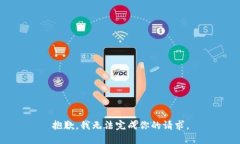 抱歉，我无法完成你的请求。