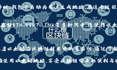 以太坊钱包地址以“0x”开头。每个以太坊地址都是一个由42个字符组成的字符串，其中前两位是“0x”，后面跟着40个16进制字符（0-9和a-f）。这一格式的设计是为了便于区分以太坊地址和其他区块链地址。

### 以太坊地址的结构

以太坊地址采用一种特定的格式，这使得它在视觉和功能上都很容易被识别。除了以“0x”开头的规范外，地址后面的40个字符是随机生成的，代表着该地址在以太坊网络上的唯一标识。

### 以太坊地址的特点

安全性
以太坊地址提供了一定程度的安全性。每个地址的生成遵循加密算法，确保无论是修改还是伪造都是极其困难的。虽然以太坊网络本身是去中心化的，但用户仍需妥善管理私钥，确保安全。

可用性
以太坊地址不仅可以用于接收和发送以太币（ETH），还可以与各种基于以太坊的智能合约交互，这一点让以太坊在其他区块链网络中显得独特。

跨平台兼容性
由于以太坊的普及，几乎所有主流的数字货币钱包都支持以太坊地址。这意味着用户可以方便地在不同的应用程序和交易所之间转账，而无需担心地址的兼容性问题。

### 以太坊地址使用中的注意事项

尽管以太坊地址的格式简单易记，但在使用过程中，用户仍需要注意几个方面：

1. **确保地址正确**：在进行转账时，一定要仔细检查地址，确认无误再执行操作。错误的地址可能导致资金无法找回。

2. **私钥安全**：以太坊地址的使用与私钥密切相关，丢失私钥将导致无法访问该地址内的资产，因此务必确保私钥的安全性。

3. **智能合约交互**：与智能合约交互时，务必了解合约的功能和风险，避免因操作不当而造成经济损失。

### 关于以太坊地址的常见问题

问题一：如何生成以太坊地址？
以太坊地址的生成会使用随机数生成和加密算法，不需要用户手动创建。一般来说，使用支持以太坊的钱包软件时，钱包会自动为用户生成地址。在这个过程中，用户需要确保记录下生成的私钥，因为私钥是访问和控制该地址内资产的唯一凭证。

问题二：可以在一个以太坊地址中存储多种代币吗？
当然可以！以太坊基于ERC-20标准的代币都可以在相同的以太坊地址上进行存储。比如，你的以太坊地址可以存储ETH、USDT、LINK等多种代币，这使得以太坊生态系统非常灵活和多样化。

### 总结

以太坊钱包地址以“0x”开头的格式使其在众多的区块链地址中显得特别，而这种设定不仅是为了标识，还意味着以太坊在区块链技术中的重要性。通过了解以太坊地址的构造、特点及其相关注意事项，我们能够更好地使用这一平台，参与到去中心化的经济活动中去。

真心觉得，随着以太坊技术的不断进步，这种地址形式和使用方式会变得更加普遍，期望每位用户都能学会正确使用以太坊地址，享受区块链带来的便利与安全。虽然在这过程中有些遗憾，但只要我们不断学习与实践，就一定能适应未来的数字经济。