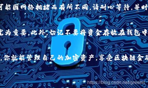 TP钱包是一个非常流行的数字货币钱包，特别是在移动设备上十分便捷。目前，TP钱包支持多种加密货币的存储和交易，包括USDT（泰达币）。因此，如果你想在TP钱包中购买或交易USDT，答案是肯定的，你可以通过该钱包进行相关操作。

以下是一些关于如何在TP钱包中购买USDT的详细步骤：

下载和安装TP钱包
首先，你需要在你的手机应用商店中搜索“TP钱包”，并下载和安装它。TP钱包支持Android和iOS平台，确保你下载的是官方版本，以避免安全问题。

注册和登录
安装完成后，打开TP钱包，按照提示进行注册或登录。如果你是新用户，通常需要提供一些基本信息并设置一个安全的密码，以确保你的资产安全。

添加资金
在你能购买USDT之前，首先需要向你的TP钱包账户中添加一些资金。这可以通过银行卡、信用卡或其他加密货币进行充值，具体方法依赖于你所在的地区和钱包的支付选项。

购买USDT
一旦你的钱包中有了资金，你可以开始购买USDT。在TP钱包中找到“交易”或“购买”选项，选择USDT作为你想要购买的货币，输入你想要购买的金额，然后确认交易。

确认安全性
在进行任何交易前，务必检查你的账户安全设置。使用两步验证和强密码是保护你资产的重要措施。TP钱包还会提供一些安全指南，建议用户遵循。

完成交易
确认了所有信息无误后，提交你的购买请求。USDT通常会迅速到达你的钱包中，不过具体时间可能因网络拥堵而有所不同。请耐心等待，并时常检查交易状态。

注意事项
购买USDT时，请务必关注市场价格和交易手续费。加密货币市场波动较大，合理选择购买时机尤为重要。此外，切记不要将资金存放在钱包中太长时间，如有需要可考虑转入冷钱包，以增强安全性。

总结
总而言之，你可以在TP钱包中方便地购买USDT。只要遵循上述步骤，并保持警惕，确保交易安全，你就能管理自己的加密资产，享受区块链金融带来的便利。

如果还有其他疑问，随时可以咨询相关问题。