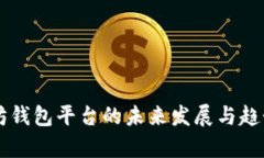 以太坊钱包平台的未来发展与趋势分析