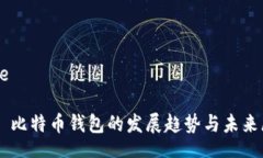 slice    比特币钱包的发展趋势与未来展