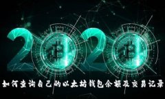 如何查询自己的以太坊钱包余额及交易