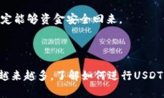 ### USDT钱包转账的步骤与注意事项在数