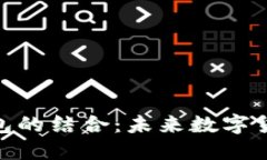 Pi币与以太坊钱包的结合：未来数字货