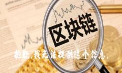 抱歉，我无法提供这个信息。