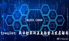 tpwallet: 新币打新的未来趋势与发展解