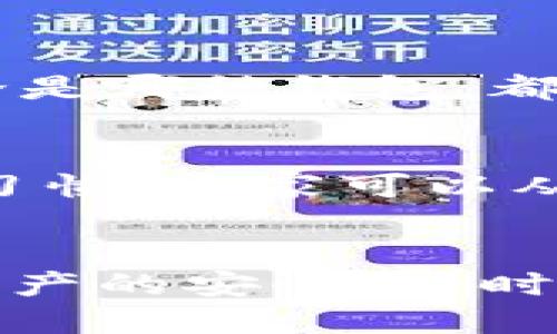 中国比特币钱包官方下载：未来数字货币钱包的发展趋势与分析
keywords比特币钱包, 加密货币, 数字货币, 中国金融科技/keywords

引言
随着数字货币的迅速崛起，比特币作为最著名的加密货币之一，逐渐进入了更多人的视野。在这个信息快速传播的时代，越来越多的人开始关注如何安全、高效地存储和交易比特币，而比特币钱包的下载和使用也变得尤为重要。接下来，我们将深入探讨中国比特币钱包的官方下载与未来发展趋势，希望为您提供实用的见解和帮助。

一、比特币钱包的基本概念
比特币钱包是存储比特币的数字工具，类似于传统银行账户。它不仅可以保存比特币，还能进行交易、发送和接收比特币。每个比特币钱包都有一个唯一的地址，用户通过这个地址与其他人进行比特币的转账。
截至2023年，比特币的价格经历了多次波动，许多人开始意识到拥有一个安全、便捷的钱包的重要性。对于初学者而言，理解比特币钱包的种类及其功能至关重要，因此我们需要分情况讨论。

二、比特币钱包的类型
比特币钱包可以分为几种主要类型，包括热钱包、冷钱包和纸钱包。

h41. 热钱包/h4
热钱包是通过互联网访问的比特币钱包，通常是应用程序或在线服务。它们使用方便，适合频繁交易的用户。然而，由于其连接互联网，安全性相对较低，容易受到黑客攻击。

h42. 冷钱包/h4
冷钱包则是完全离线的存储方式，常见于硬件钱包。尽管使用不如热钱包方便，但安全性极高，适合长期储存大额比特币的用户。对于那些希望保留比特币而不打算频繁交易的人来说，冷钱包无疑是更好的选择。

h43. 纸钱包/h4
纸钱包是一种非常简单、原始的存储形式，即将比特币的私钥和公钥打印在纸上。这种方法几乎不受黑客攻击，但纸张容易损坏或丢失，因此需妥善保存。

三、中国比特币钱包的现状
根据行业分析，近年来中国的比特币钱包市场呈现出快速增长的趋势。越来越多的中国用户加入到比特币交易中，需求的增加促进了钱包产品的丰富化。例如，技术驱动下的金融科技公司不断推出新功能，比如去中心化交易所（DEX）和更高级的加密技术。

四、中国比特币钱包官方下载的注意事项
如果您打算下载中国的比特币钱包，有几个关键因素需要考虑：

h41. 安全性/h4
安全性是选择比特币钱包的首要考量。一定要选择提供较高安全保障的钱包，如多重签名、强加密以及密钥控制等功能的产品。

h42. 用户体验/h4
一个良好的用户体验能提升交易的便利性。选择那些界面友好、操作简单的钱包，可以让初学者更加得心应手。

h43. 支持的币种/h4
有些比特币钱包支持多种加密货币，而有些则只支持比特币。根据个人需求选择合适的钱包类型，能有效提高投资效率。

h44. 客服与社区支持/h4
比特币市场变化日新月异，有效的客服支持与活跃的社区能够在用户遇到问题时提供帮助，降低使用风险。

五、比特币钱包的未来发展趋势
展望未来，比特币钱包将经历几个重要的发展趋势。

h41. 技术的持续创新/h4
随着区块链技术的不断发展，钱包的功能也将越来越多。例如，一些钱包将集成人工智能，实现智能合约管理，提升用户体验。

h42. 法规环境的演变/h4
中国对数字货币的监管政策在不断完善，未来的合规性将成为钱包发展的重点。与政府和金融机构的合作可能会使钱包产品的安全性和可信度大幅提升。

h43. 用户教育的完善/h4
比特币钱包的用户教育仍然是一个利基市场。随着更多的人进入这一领域，钱包提供商将开始注重用户教育，确保用户能够安全有效地使用他们的钱包。

h44. 生态系统的构建/h4
未来的比特币钱包可能不仅仅是一个存储工具，更多的服务将在钱包的生态系统中整合，例如投资管理、资产评估等。

六、常见问题解答

h4问题一：比特币钱包安全吗？/h4
关于比特币钱包的安全性，真心觉得这是每个用户都关心的问题。一方面，热钱包由于常连接网络，相对风险较高；而冷钱包的安全性则相对较好，特别是硬件钱包。但请注意，无论是哪种钱包，都需要用户自身的保管意识，定期备份并妥善存放私钥，才能最大限度地降低风险。

h4问题二：如何选择适合我的比特币钱包？/h4
选择合适的钱包可谓是个大难题，特别是对于新手用户来说。有点遗憾的是，市场上许多钱包在功能和用户体验上良莠不齐，用户常常无从选择。根据使用频率、资产规模及交易习惯，大家可以从安全性、用户体验和可支持币种等方面进行综合考虑，选择最符合自己需求的产品，才能事半功倍。

结语
总之，中国比特币钱包官方下载不仅反映了用户对数字货币的需求，也代表了未来金融科技的发展方向。随着市场和技术的不断变化，用户在选择钱包时需谨慎评估，确保个人资产的安全。同时，我们也期待未来的比特币钱包能够为用户带来更多便利与安全保障。在这条充满机遇与挑战的道路上，希望每位用户能够找到适合自己的应用工具，共同见证数字货币的成长。