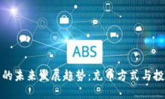 比特币钱包的未来发展趋势：充币方式