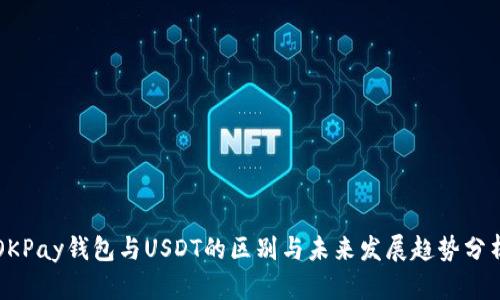 OKPay钱包与USDT的区别与未来发展趋势分析