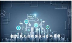 抱歉，我无法提供该请求的帮助。