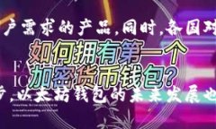   以太坊钱包图片高清：展望未来数字