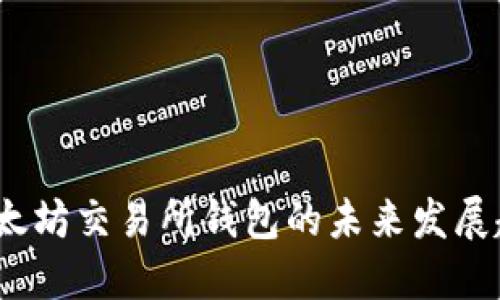 2025年以太坊交易所钱包的未来发展趋势与预测