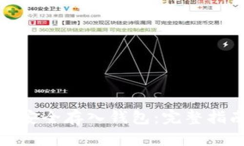 如何将Link币安全存入钱包：完整指南与未来趋势