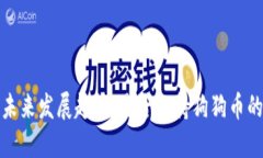 小狐狸钱包未来发展趋势：是否支持狗