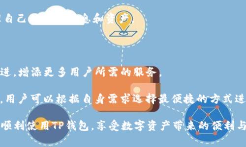 关于“TP创建身份钱包一直失败”的问题，可以说是许多人在使用TP钱包和相关区块链技术时可能会遇到的一个痛点。在数字资产和区块链的快速发展中，身份钱包作为一种重要的个人资产管理工具，显得尤为重要。然而，在实际操作中，我们时常会遭遇一些技术故障或操作失误，导致创建身份钱包的过程无法顺利完成。下面，我们将详细探讨这个问题的原因及解决方案。

一、TP身份钱包的定义与作用
首先，什么是TP身份钱包？TP钱包，是一种基于区块链技术的移动数字资产钱包。它不仅可以存储加密货币，还可以安全地管理你的数字身份。在这个日益数字化的时代，越来越多的人开始关注个人隐私和数据安全，身份钱包成为了保护个人信息的重要工具。

TP身份钱包的主要作用包括：安全存储数字资产、快速交易、方便用户管理数字身份信息、支持多种资产类型等。随着区块链技术的不断发展，身份钱包的功能还会不断扩展，如支持智能合约、去中心化交易等。

二、创建身份钱包的常见问题
创建身份钱包时遇到失败，可能是多方面的原因造成的。以下是一些常见的问题及其解决方案。

h41. 网络连接问题/h4
很多时候，身份钱包创建失败的原因可能是网络不稳定。我们需要确保网络连接良好，最好的办法是选择一个稳定的Wi-Fi或者使用移动数据。

h42. 版本问题/h4
TP钱包的应用版本也可能影响创建钱包的成功率。有时候，我们下载的是一个过旧的版本，建议用户定期更新应用程序，以获取最新的功能和修复。这不仅能提高钱包的安全性，也能减少操作中的错误。

h43. 设备兼容性/h4
不同的设备和操作系统可能会导致软件兼容性问题。如果你在某台设备上无法创建身份钱包，不妨试试其他的设备或者更换操作系统。有些用户在安卓系统上可能会顺利创建，而在iOS上却无从下手。

h44. 用户信息错误/h4
在创建身份钱包的过程中，用户需要 입력 личной информации и создания пароля. 任何输入错误都会导致创建失败。建议用户在进行创建操作时，仔细核对所输入的信息，确保一切正确。

h45. 服务器问题/h4
有时候，TP身份钱包的服务器可能会出现问题，导致无法成功创建钱包。遇到这种情况，用户通常只能耐心等待，或者直接联系TP钱包的客服寻求帮助。

三、遇到问题后的解决方案
每当我们在使用TP身份钱包时遇到问题，不妨先冷静下来，思考一下遇到的问题，以下是几个实用的建议供参考：

h41. 检查网络状态/h4
在尝试创建身份钱包之前，确保网络连接正常。可以先通过浏览器访问其他网站检查网络是否正常。如果网络不稳定，建议切换到稳定的Wi-Fi环境，或者重启路由器。

h42. 更新钱包应用/h4
定期更新TP钱包应用是避免错误的重要步骤。应用商店通常会提示用户更新，用户需及时下载和安装最新版本，以享受更好的功能，降低出现问题的可能性。

h43. 设备切换/h4
如前所述，可尝试更换设备进行钱包的创建。有时候，用户在一台设备上创建失败，但在另一台设备上却能顺利完成。因此，不妨多尝试一下不同的设备。

h44. 正确输入信息/h4
在创建身份钱包时，确保输入的信息是准确的。这包括手机号码、电子邮箱、密码等重要信息。用户还需阅读平台的相关条款和条件，以确保没有遗漏重要的步骤。

h45. 联系客服/h4
如果以上方法仍然无法解决问题，那就直接联系TP钱包的客服。在大多数情况下，客服会给予专业指导，帮助用户解决问题。

四、未来的身份钱包发展趋势
我们有理由相信，随着区块链技术的不断演进，身份钱包的功能和应用也会不断丰富。以下是几大未来发展趋势：

h41. 增强安全性/h4
随着网络安全威胁的增加，身份钱包必须不断升级其安全机制，以防止黑客攻击、数据泄露等风险。未来的身份钱包将可能采用生物识别技术（如指纹、面部识别等）进行身份验证，以提高安全性。

h42. 多功能整合/h4
身份钱包的功能将会越来越多样化，除了基础的资产管理外，可能会整合更多功能，如去中心化身份认证、社交网络，以及个人信用评分等，带来全面的数字化生活体验。

h43. 政府合规与支持/h4
随着区块链技术的兴起，越来越多的国家意识到其潜力，开始推出相关政策和法规，支持区块链的发展。未来，身份钱包有可能成为国家身份认证的数字载体，得到政府机构的广泛应用。

h44. 跨平台支持/h4
未来的身份钱包将会更加强调跨平台的兼容性，无论用户是使用桌面设备还是移动设备，都能顺畅运行。这样的整合能让用户在不同场景中都能方便地访问和管理自己的身份信息和资产。

五、可能相关的问题
h41. 什么是身份钱包的核心功能？/h4
身份钱包的核心功能包括安全存储加密资产、支持多种虚拟货币、提供安全的交易功能、身份管理和数据隐私保护等。随着时代的发展，身份钱包的功能仍在不断演进，增添更多用户所需的服务。
h42. TP钱包的客服支持如何获取？/h4
用户在使用TP钱包过程中，如遇到问题，可以通过其官方网站或应用内的“帮助中心”获取客服支持。通常会提供多种联系方式，包括在线聊天、电话支持和电子邮件。用户可以根据自身需求选择最便捷的方式进行咨询。

总之，创建TP身份钱包可能会面对一些挑战，但只要通过正确的方法和步骤，相信每位用户都能顺利创建出自己安全的身份钱包。希望以上内容对您有所帮助，祝您顺利使用TP钱包，享受数字资产带来的便利与乐趣！