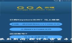 Plus Token钱包最新新闻：探讨加密货币