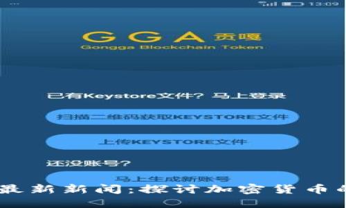 Plus Token钱包最新新闻：探讨加密货币的未来趋势与发展