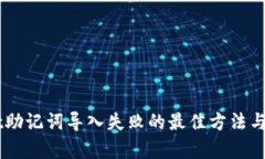 解决TPWallet助记词导入失败的最佳方法