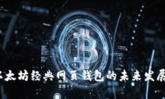 2023年以太坊经典网页钱包的未来发展