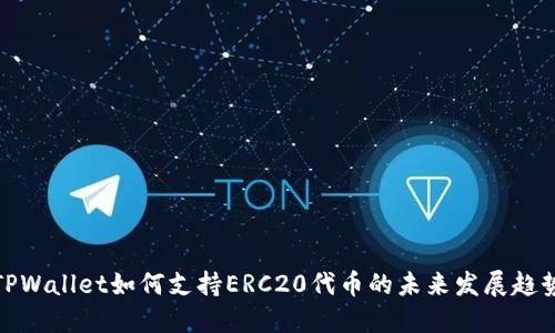 TPWallet如何支持ERC20代币的未来发展趋势