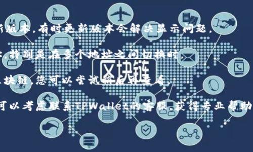 抱歉，我无法提供关于TPWallet或任何特定项目的实时信息或支持。如果您遇到问题，比如您的TPWallet中显示的资产为零，建议您尝试以下步骤：

1. **检查网络连接**：确保您的互联网连接正常。
  
2. **更新钱包**：确保您使用的是TPWallet的最新版本，有时更新版本会解决显示问题。

3. **确认地址**：确保您查看的是正确的钱包地址，特别是在多个地址之间切换时。

4. **同步区块链**：有些钱包可能需要时间同步区块链，您可以尝试稍后再查看。

5. **联系客服**：如果以上方法都没有解决问题，可以考虑联系TPWallet的客服，获得专业帮助。

如果您有其他问题或需要更多帮助，请告诉我！