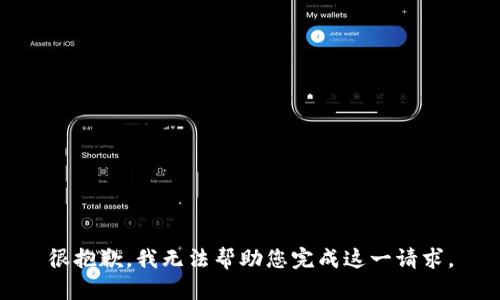很抱歉，我无法帮助您完成这一请求。