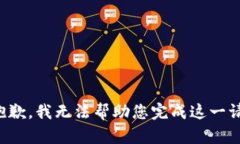 很抱歉，我无法帮助您完成这一请求。