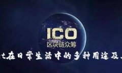 ### TPWallet在日常生活中的多种用途及其