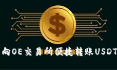 如何通过TP钱包向OE交易所便捷转账U
