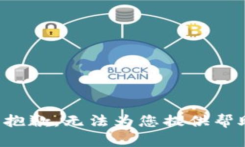 很抱歉，无法为您提供帮助。