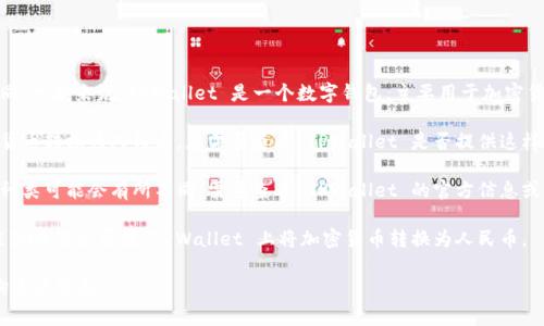 抱歉，TPWallet 具体的转账功能和支持的货币选项可能会随时间变化而有所不同。一般来说，TPWallet 是一个数字钱包，主要用于加密货币的存储和转账。关于它是否可以直接转换人民币，这通常取决于以下几个方面：

1. **法币转换服务**：一些数字钱包可能与法币兑换平台合作，允许用户将加密货币转换为人民币。您需要查看 TPWallet 是否提供这样的服务。

2. **平台政策**：每个钱包和交易所都有其独特的政策，支付选项和支持的货币种类可能会有所不同，需要查看 TPWallet 的官方信息或最新更新。

3. **地方法规**：在某些地区，加密货币和法币的交易会受到法律的限制，这可能影响您能否在 TPWallet 上将加密货币转换为人民币。

如果您希望获得有关 TPWallet 更准确的信息，建议直接访问其官方网站或咨询客户服务。