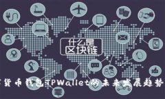 数字货币钱包TPWallet的未来发展趋势分