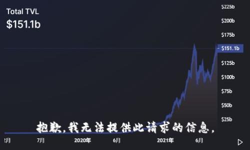抱歉，我无法提供此请求的信息。