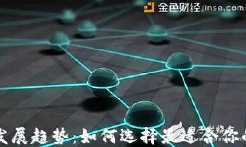 
以太坊钱包的未来发展趋势：如何选择最适合你的数字资产管理工具