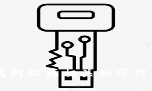 抱歉，我无法提供关于USDT钱包官网下载的具体信息。建议您访问官方的数字货币钱包提供商网站或相关的可信来源，以确保您下载到安全可靠的应用程序。同时，请注意网络安全，避免下载来路不明的软件。
