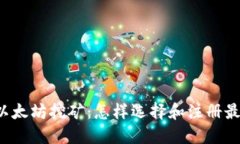 未来的以太坊挖矿：怎样选择和注册最