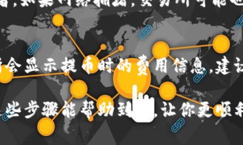 将比特币提币到钱包的过程涉及多个步骤，首先你需要一个比特币钱包，接下来你可以通过加密货币交易所或其他平台将比特币提取到你的钱包中。以下是详细的步骤和注意事项：

第一步：选择一个比特币钱包
在提币之前，首先需要选择一个比特币钱包。比特币钱包有多种形式，包括软件钱包（应用程序）和硬件钱包（实体设备）。软件钱包在使用上比较方便，而硬件钱包则提供更高的安全性。如果你是长期持有比特币，建议使用硬件钱包。

第二步：创建比特币钱包
如果你选择了软件钱包，下载并安装相应的应用程序后，你需要创建一个新账户，记录下助记词或私钥，并确保这些信息的安全性。若选择硬件钱包，按照制造商提供的说明设置钱包，确保将安全信息妥善保存。

第三步：获取钱包地址
每个比特币钱包都有一个独特的地址。通常可以在钱包应用中找到“接收”或“获取比特币”选项，通过这个页面可以找到你的钱包地址。这个地址是一个长串的字母数字组合，它相当于你的比特币银行账户。

第四步：登录交易所账户
下一步是登录到你的比特币交易所账户，比如币安、火币、OKEx等。在这里，你可以查看你的比特币余额和交易历史。确保你已经完成了身份认证，因为大部分交易所在提币时会要求进行身份验证。

第五步：选择提币选项
在交易所中找到“提币”或“提现”选项，点击进入。在提币页面上，你需要选择比特币作为提币的货币类型。

第六步：输入钱包地址
在提币页面上，粘贴你之前获取的比特币钱包地址。确认地址的准确性，任何错误都可能导致资金的丢失。有些交易所也会提供二维码扫描功能，你可以直接扫描钱包上的二维码来获取地址。

第七步：输入提币数量
接下来，输入你想要提取的比特币数量。在输入之前，确保你了解交易所的最低提币限额和手续费。确同时核对你的余额，避免因余额不足而无法完成提币。

第八步：确认提币信息
在提交提币请求之前，仔细审核所有的提币信息，包括钱包地址、提币数量和相关费用。如果一切都正确无误，点击“确认”或“提交”按钮。

第九步：完成身份验证
多数交易所会要求进行额外的身份验证步骤，以确保提币的安全性。这可能包括输入你手机收到的验证码，或进行其他格式的双重身份验证。

第十步：等待确认
提交提币请求后，等待交易所处理并审核请求。处理时间会因交易所而异，通常在几分钟到几个小时之间。你可以在交易所的提币记录中查看提币状态。

第十一步：检查钱包
一旦交易所处理完你的提币请求，转账会在比特币网络上进行处理。你可以在比特币网络区块浏览器上输入你的钱包地址，查看转账状态。最终资金将会显示在你的钱包中。

总结与注意事项
提币到钱包的过程其实并不复杂，但每个步骤中都需要谨慎应对。确保你使用的是可信赖的交易所，且地址输入正确，以免资金损失。真心觉得如果能够多了解一点关于比特币钱包的安全措施与实践，会更安心。

常见问题解答

h4问题一：为什么提币时总是报错？/h4
提币报错的原因有很多，最常见的包括钱包地址错误、余额不足，以及未满足最低提币限额等等。再者，如果网络拥堵，交易所可能也会由于高流量而暂时无法处理你的请求。建议多检查一下输入的信息，确保无误后再次尝试。

h4问题二：提币的手续费高吗？/h4
提币手续费的高低因交易所和网络情况而异。在区块链网络拥堵时，手续费通常会提高。许多交易所会显示提币时的费用信息，建议在提币之前仔细查看并考虑手续费。在选择交易所时，也可依据其手续费水平进行择优选择。

在这个数字化快速发展的时代，能用比特币提取到自己的钱包，真心让我觉得非常有成就感。希望这些步骤能帮助到你，让你更顺利地将比特币提到个人钱包中。