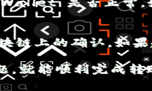 TPWallet 是一款支持多种数字货币的钱包应用，用户可以方便地进行数字货币的存储和转账。这里我们将详细介绍如何将 USDT 从 TPWallet 转账到其他地址。这包括了操作步骤、注意事项以及常见问题解答。

步骤一：打开 TPWallet 应用
首先，确保您已经下载并安装了 TPWallet 应用。打开应用程序后，您将看到主界面，上面列出了您所有的数字资产。找到 USDT，并点击进入其资产详情页面。

步骤二：选择转账功能
在 USDT 资产详情页面，您应该能够找到一个“转账”或“发送”按钮。点击该按钮，系统会引导您进入转账界面。

步骤三：输入接收地址
在转账界面，您需要输入接收方的钱包地址。请确保您输入的地址是正确的，因为一旦转账成功，资金将不可挽回。为了确保安全，您可以通过扫描二维码或者点击粘贴按钮来传输接收地址。

步骤四：输入转账金额
接下来，您需要输入要转账的 USDT 数量。请注意，务必确保您的钱包中有足够的余额以覆盖该转账，同时也要留意网络手续费的情况。

步骤五：确认转账信息
在您输入完地址和金额后，系统会显示您即将进行的转账信息。请仔细检查，包括接收地址和转账金额，以确保所有信息都无误。

步骤六：确认并发送
若所有信息无误，您可以点击“确认”或“发送”按钮。TPWallet 会要求您验证身份，通常是通过输入密码或使用指纹识别等方式进行验证，确保安全性。

步骤七：等待确认
一旦您发送了转账请求，您需要耐心等待。USDT 基于区块链技术，转账时间取决于网络拥堵情况，通常几分钟即可完成确认。您可以在 TPWallet 的交易记录中查看转账状态。

注意事项
在转账过程中，有几个关键点需要特别注意：
ul
    listrong安全性： /strong确保使用的是正确的接收地址，避免由于地址错误导致币的丢失。/li
    listrong手续费： /strong转账过程中，通常会有一定的网络手续费，确认金额时需要考虑到这一点。/li
    listrong账户安全： /strong一定要保护好您的 TPWallet 帐户，不要轻易透露密码或助记词。/li
/ul

常见问题

h4问题一：如果我转账失败该怎么办？/h4
有时候，转账可能因为网络问题或其他原因而失败。如果您确认接收地址和金额无误，先检查您的网络连接，确认 TPWallet 是否正常。如果依然不能转账，建议联系 TPWallet 客服寻求帮助。同时，可以查看交易记录，了解转账状态，确认是否已经发出。

h4问题二：转账后多久能到账？/h4
USDT 交易的确认时间通常较快，但有时会因为网络拥堵而耽搁。在大部分情况下，您可以在几分钟内看到交易在区块链上的确认。如果超过 30 分钟仍未到账，可以通过 TPWallet 的交易记录查看详细的信息，必要时与接收方核实。

总之，将 USDT 从 TPWallet 转移到其他地址的过程相对简单，只要您仔细按照步骤操作，并注意安全与手续费问题，就能顺利完成转账。希望通过这篇文章，您能更好地理解和掌握 TPWallet 的使用方式，享受便捷的数字货币转账体验！