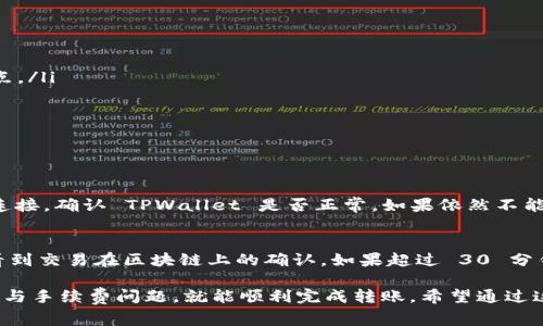 TPWallet 是一款支持多种数字货币的钱包应用，用户可以方便地进行数字货币的存储和转账。这里我们将详细介绍如何将 USDT 从 TPWallet 转账到其他地址。这包括了操作步骤、注意事项以及常见问题解答。

步骤一：打开 TPWallet 应用
首先，确保您已经下载并安装了 TPWallet 应用。打开应用程序后，您将看到主界面，上面列出了您所有的数字资产。找到 USDT，并点击进入其资产详情页面。

步骤二：选择转账功能
在 USDT 资产详情页面，您应该能够找到一个“转账”或“发送”按钮。点击该按钮，系统会引导您进入转账界面。

步骤三：输入接收地址
在转账界面，您需要输入接收方的钱包地址。请确保您输入的地址是正确的，因为一旦转账成功，资金将不可挽回。为了确保安全，您可以通过扫描二维码或者点击粘贴按钮来传输接收地址。

步骤四：输入转账金额
接下来，您需要输入要转账的 USDT 数量。请注意，务必确保您的钱包中有足够的余额以覆盖该转账，同时也要留意网络手续费的情况。

步骤五：确认转账信息
在您输入完地址和金额后，系统会显示您即将进行的转账信息。请仔细检查，包括接收地址和转账金额，以确保所有信息都无误。

步骤六：确认并发送
若所有信息无误，您可以点击“确认”或“发送”按钮。TPWallet 会要求您验证身份，通常是通过输入密码或使用指纹识别等方式进行验证，确保安全性。

步骤七：等待确认
一旦您发送了转账请求，您需要耐心等待。USDT 基于区块链技术，转账时间取决于网络拥堵情况，通常几分钟即可完成确认。您可以在 TPWallet 的交易记录中查看转账状态。

注意事项
在转账过程中，有几个关键点需要特别注意：
ul
    listrong安全性： /strong确保使用的是正确的接收地址，避免由于地址错误导致币的丢失。/li
    listrong手续费： /strong转账过程中，通常会有一定的网络手续费，确认金额时需要考虑到这一点。/li
    listrong账户安全： /strong一定要保护好您的 TPWallet 帐户，不要轻易透露密码或助记词。/li
/ul

常见问题

h4问题一：如果我转账失败该怎么办？/h4
有时候，转账可能因为网络问题或其他原因而失败。如果您确认接收地址和金额无误，先检查您的网络连接，确认 TPWallet 是否正常。如果依然不能转账，建议联系 TPWallet 客服寻求帮助。同时，可以查看交易记录，了解转账状态，确认是否已经发出。

h4问题二：转账后多久能到账？/h4
USDT 交易的确认时间通常较快，但有时会因为网络拥堵而耽搁。在大部分情况下，您可以在几分钟内看到交易在区块链上的确认。如果超过 30 分钟仍未到账，可以通过 TPWallet 的交易记录查看详细的信息，必要时与接收方核实。

总之，将 USDT 从 TPWallet 转移到其他地址的过程相对简单，只要您仔细按照步骤操作，并注意安全与手续费问题，就能顺利完成转账。希望通过这篇文章，您能更好地理解和掌握 TPWallet 的使用方式，享受便捷的数字货币转账体验！