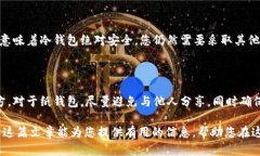 申请冷钱包USDT的详细指南：保护你的