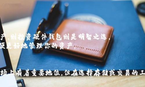 比特币钱包通常是专用于存储比特币（BTC）的专用钱包，不支持直接存储或接收其他加密货币，如泰达币（USDT）。USDT是一种与美元挂钩的稳定币，存在于不同的区块链上，包括以太坊（ERC-20）、波场（TRC-20）等，而比特币钱包无法处理这些不同类型的代币。

如果你想收取USDT，应该选择支持USDT的专用钱包或交易所。以下是关于USDT和适用钱包的一些详细信息。

USDT简介
USDT（Tether）是一种广泛使用的稳定币，旨在保持与美元的1:1比率。由于其稳定性，USDT成为了加密货币交易中最受欢迎的替代法定货币的选择。许多交易所和用户在进行区块链交易、对冲市场风险时，都更倾向于使用USDT。

比特币钱包与USDT的兼容性
比特币钱包是专为存储比特币而设计的，它的地址和交易记录无法与其他加密货币兼容。因此，尽管比特币和USDT都属于加密货币，但两者无法在同一个钱包中进行交互。许多用户在选择钱包时需要特别注意这一点，确保所选择的钱包能够支持他们希望存储或交易的特定代币。

如何接收USDT
接收USDT需要一个支持USDT的数字钱包。你可以选择以下几种类型的钱包：
ul
    listrong软件钱包/strong：这些通常是安装在智能手机或电脑上的应用程序，如Trust Wallet、Exodus等，支持多种加密货币，并方便用户直接进行交易。/li
    listrong硬件钱包/strong：如Ledger和Trezor等，这些设备提供高级别的安全性，适合长期存储大额数字资产。/li
    listrong交易所钱包/strong：许多交易所（如币安、火币等）提供钱包服务，你可以直接在交易所购买、存储和交易USDT。/li
/ul

选择合适的钱包的注意事项
在选择能够支持USDT的钱包时，用户需考虑几个重要因素：
ul
    listrong安全性/strong：确保钱包提供多重安全保护，例如双重身份验证和私钥管理选项。/li
    listrong易用性/strong：界面友好，能够轻松进行交易和管理资产。/li
    listrong支持币种/strong：确保钱包支持你希望使用的所有加密货币，包括USDT。/li
/ul

两个相关问题

h41. USDT的优势与劣势是什么？/h4
在讨论USDT时，我们都在想它究竟有哪些优势和劣势。真心觉得，了解这些对于投资者和用户来说是至关重要的。
strong优势：/strong
ul
    li市值稳定：由于USDT与美元1:1挂钩，用户在加密市场波动时能保值。/li
    li流动性高：USDT在许多交易所都有交易，用户可以方便地进行交易。/li
    li便于转账：USDT可在多个区块链间自由转移，如Ethereum、Tron等。/li
/ul
strong劣势：/strong
ul
    li法律与合规风险：USDT的法律地位依然存在争议，某些国家可能会限制使用。/li
    li中心化风险：USDT由Tether公司发行，该公司对每个USDT是否有美元储备的透明度曾受到质疑。/li
/ul

h42. 如何选择适合自己的钱包？/h4
选择合适的钱包有时会让人感到有点困惑，尤其是如今市场上有众多选项。切记，让我分享一些选择钱包的技巧：
首先，用户需明确自己使用加密资产的目的。如果只是偶尔进行小额交易，选择软件钱包可能更合适；而若打算长期持有资产，则投资硬件钱包则是明智之选。
其次，要考虑到资产的安全性，要选择那些信誉良好、安全性高的钱包。同时，建议你逐步增加对钱包功能和特点的了解，以便更好地管理你的资产。

总结
比特币钱包不支持接收USDT等其他加密货币，因此用户在接收USDT时必须选择专用钱包。虽然USDT因其稳定性在加密市场上有着重要地位，但在选择存储或交易的工具时，用户需全面评估钱包的安全性和兼容性。希望大家能找到适合自己需求的钱包，安全地进行数字资产的交易和管理。