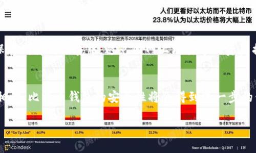    比特币钱包中的随机数生成：未来的安全性与趋势分析  / 

 guanjianci  比特币, 钱包, 随机数, 安全性  /guanjianci 

 引言 
 在数字货币的世界中，比特币作为一种先锋，吸引了无数人的投资与关注。然而，随着比特币交易的日益增长，对于安全性的关注也愈发加剧。比特币钱包的安全性在很大程度上依赖于其生成的随机数的质量，这不仅关系到用户的资产安全，也影响着整个比特币生态系统的稳定。本文将探讨比特币钱包中随机数生成的未来发展及其趋势，结合最新的技术进展与市场需求，剖析这一重要主题。

 比特币钱包的基本概念 
 首先，我们需要明确什么是比特币钱包。比特币钱包是用户存储、接收和发送比特币的工具。它可以是软件形式的数字钱包，也可以是硬件钱包。无论形式如何，比特币钱包都有一个共同点，那就是需要使用私钥来管理用户的资产。这其中，私钥的生成过程中使用的随机数是确保其安全性的关键因素之一。

 随机数的重要性 
 在密码学中，随机数的不可预测性是其安全性的基础。在比特币钱包的私钥生成过程中，如果随机数的生成存在漏洞或可预测性，就可能导致私钥被黑客轻易获得，从而使用户的比特币资产处于危险之中。因此，确保随机数生成的强度和质量，是保障用户资产安全的首要任务。

 随机数生成算法的演变 
 随着技术的进步，随机数生成算法也经历了多次演变。在早期，比特币使用的是基于时间戳的简单算法，但随着网络安全威胁的增加，这种方法显然不再可靠。如今，许多比特币钱包采用更加复杂的算法，如基于熵源的随机数生成器（RNG）和硬件安全模块（HSM），以提供更强的随机性和安全性。

 随机数生成中的挑战 
 尽管随机数生成已经取得了显著进展，但依然面临许多挑战。首先，许多软件钱包依赖于操作系统的随机数生成，这可能会受到操作系统自身安全性问题的影响。其次，黑客利用不当的随机数生成算法进行攻击的事件时有发生，提示我们在选择钱包时需要十分谨慎。

 未来发展趋势 
 随着比特币及其他数字货币的发展，对安全性的要求也在不断提高。未来的随机数生成可能会朝着以下几个方向发展：
ul
listrong更加多样化的熵源：/strong未来的随机数生成可能会结合多种熵源，包括生物特征、环境变量等，以进一步提升随机数的不可预测性。/li
listrong引入量子计算技术：/strong量子计算的崛起可能会为随机数的生成带来新的突破，但也同时对当前的加密技术带来了挑战。/li
listrong用户教育与安全意识提升：/strong除了技术层面的进步，提高用户对随机数生成及其重要性的认识，也是确保比特币钱包安全的一项重要举措。/li
/ul

 可能相关的问题 
h4 问题一：如何选择安全的比特币钱包？ /h4
 选择一个安全的比特币钱包是每个用户都必须面对的问题。首先，用户应选择那些具备较高行业声誉和用户评价的钱包。其次，要关注钱包是否开源，开源的代码能够被社区审查，有助于发现潜在的安全漏洞。此外，钱包的备份与恢复功能也非常重要，用户需要确保在任何情况下都能恢复自己的资产。最后，建议用户使用硬件钱包存储大额比特币，因为其相较于软件钱包具有更高的安全性。

h4 问题二：比特币钱包中的私钥丢失后该怎么办？ /h4
 如果用户不慎丢失了比特币钱包中的私钥，这基本上意味着他们无法再访问自己的比特币，这是十分遗憾的！因此，在使用任何钱包时，务必要做好私钥的备份。尽量将私钥保存到离线环境中，避免因网上攻击导致资产损失。如果已经丢失私钥，那么很遗憾，恢复的可能性几乎为零，因为比特币的安全性和匿名性正是基于这一点。

 总结 
 比特币钱包中的随机数生成不仅仅是一个技术问题，更是涉及到用户信任与整个行业稳定性的关键所在。在未来，随着技术的不断进步与用户安全意识的提高，我们有理由相信，比特币钱包的安全性将会得到进一步的保障。然而，作为用户，增强对安全问题的重视，采取必要的安全措施，才能更好地保护自己的资产。

 最后，真心觉得，尽管数字货币带来了便利与机遇，但其背后的安全隐患依然不可小觑。希望每个用户都能在这个高速发展的行业中保持清醒，保障自己的投资安全。