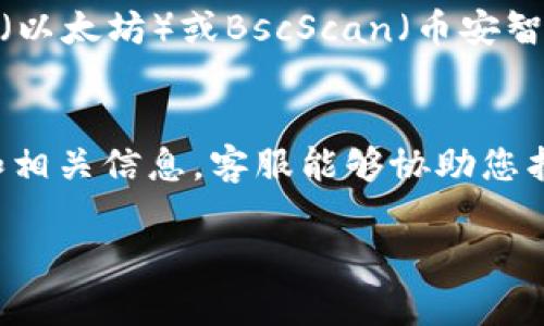 在使用TPWallet时，交易ID（也称为交易哈希）是每一笔交易在区块链上唯一的识别编号。要找到TPWallet的交易ID，您可以按照以下步骤操作：

1. 进行交易后查看历史记录
在TPWallet的应用界面上，通常会有一个“交易历史”或“交易记录”的选项。点击进入该选项后，您将看到所有已完成的交易列表。在每笔交易的旁边，通常会显示交易ID或交易哈希。它通常是一个由字母和数字组成的长字符串。

2. 查看具体交易详情
在交易历史界面，您可以点击某一笔交易以查看更多详情。在交易详情页面，交易ID通常会以“Transaction ID”、“Hash”或“TXID”的形式列出。您可以复制该ID，以便日后查询或分享。

3. 使用区块链浏览器
如果您已经获得了交易ID并想要进一步确认交易的状态，可以使用区块链浏览器，比如Etherscan（以太坊）或BscScan（币安智能链）。在浏览器中输入交易ID，您可以查看该交易的状态、确认数和其他详细信息。

4. 客服支持
如果您在TPWallet中找不到相关的交易ID，您也可以通过客服渠道寻求帮助。提供您的交易时间和相关信息，客服能够协助您找到交易ID。

通过以上步骤，您应该能够快速找到TPWallet的交易ID。如果您还有其他问题，欢迎与我随时沟通！