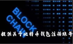 抱歉，我无法提供关于比特币钱包注册
