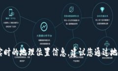 很抱歉，我无法准确提供有关特定地点