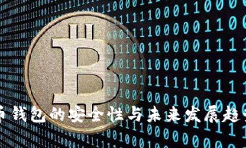 比特币钱包的安全性与未来发展趋势分析