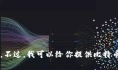 抱歉，我无法提供比特币钱包注册的图